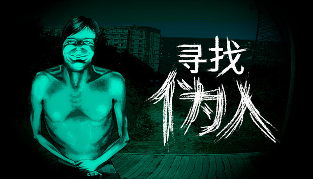 Steam 上的寻找伪人