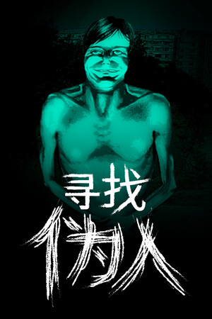 寻找伪人-单机岛