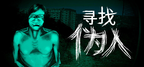 寻找伪人/No, I’m not a Human