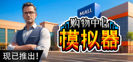 购物中心模拟器/Mall Simulator v0.1.0|模拟经营|容量1.6GB|免安装绿色中文版-KXZGAME