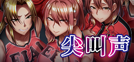 尖叫声-豪华版-Build.16389629-(STEAM官中+全DLC)-多结局