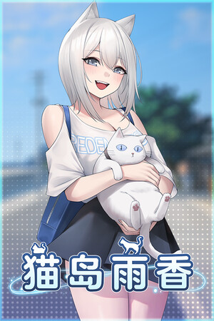 猫岛雨香-单机岛