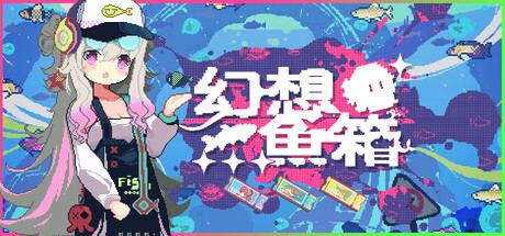 幻想魚箱