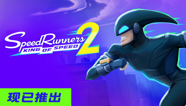《极速跑者2:速度之王/SpeedRunners 2: King of Speed》免安装绿色版