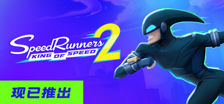 极速跑者2:速度之王/SpeedRunners 2: King of Speed-悟界ShareHub