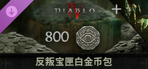 Diablo® IV - 反叛宝匣白金币包