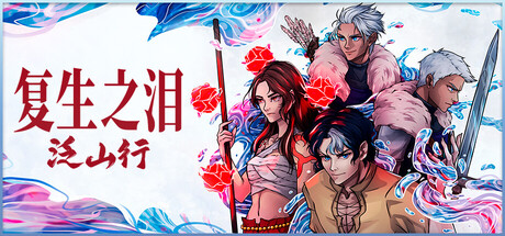 复生之泪:泛山行/Tears of Vanfell-绿树游戏社区