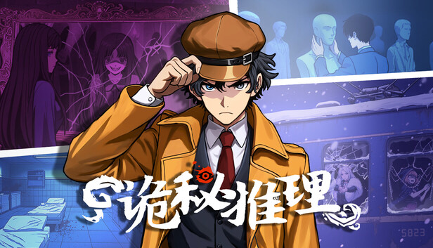 Steam 上的诡秘推理