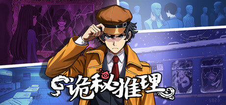 诡秘推理/Cthulhu Detective v1.0.1（官中）-无忧免费游戏网