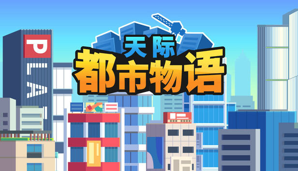 天际都市物语|官方中文|Build.21237612-新增传奇建筑-游戏难度优化|解压即撸|-尚艺游戏库