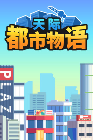 天际都市物语-单机岛