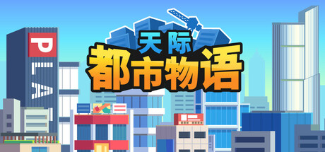 天际都市物语(Skyline Urban Story)绿色版|百度云迅雷下载