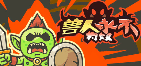 《兽人永不为奴》-Build 20747279官中简体