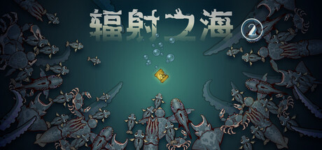 辐射之海2/Sea Of Radiation 2-鹿星语