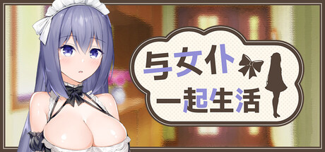 3192260 《与女仆一起生活》免安装中文版