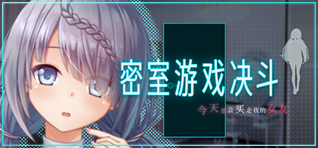 3192280 《密室游戏决斗~今天谁会买走我的女友~》免安装中文版