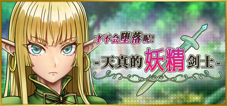 才不会堕落呢！天真的妖精剑士/Naive Elven Swordswoman Build.21679880|角色扮演|674MB|STEAM官中-蝶影二次元
