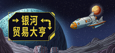 《银河贸易大亨》-Build 21050386官中简体