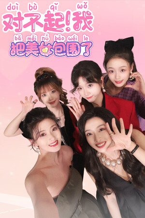 对不起！我把美女包围了！ | 免安装中文版下载 - 单机岛