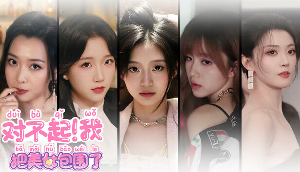 《对不起！我把美女包围了》全动态真人互动影像游戏|解压即玩|百度网盘下载