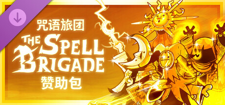 咒语旅团/The Spell Brigade/支持网络联机-鹿星语
