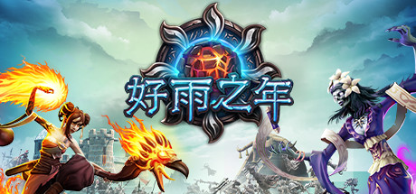 好雨之年|A Year Of Rain