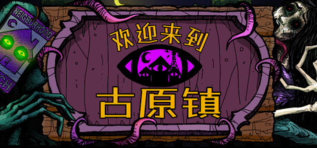《欢迎来到古原镇》中文版下载｜手绘暗黑风RPG｜全DLC整合包｜百度网盘直链
