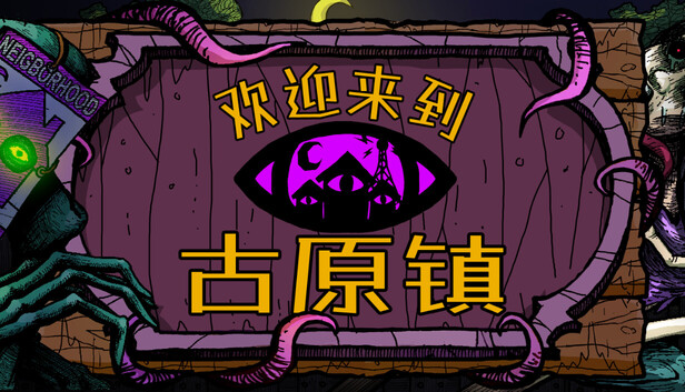 《欢迎来到古原镇/Welcome to Elderfield》免安装绿色版