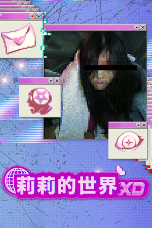 莉莉的世界 XD-单机岛