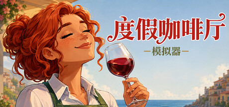 度假咖啡厅模拟器（Vacation Cafe Simulator）v1.0.2 免安装中文版下载