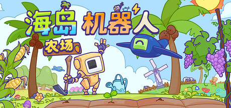 海岛机器人农场游戏logo