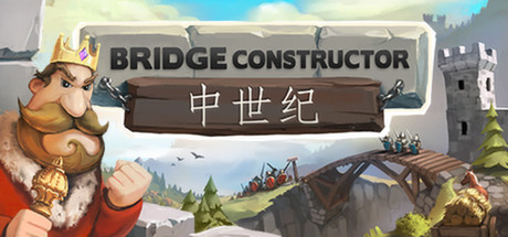 桥梁构造者中世纪 | Bridge Constructor Medieval