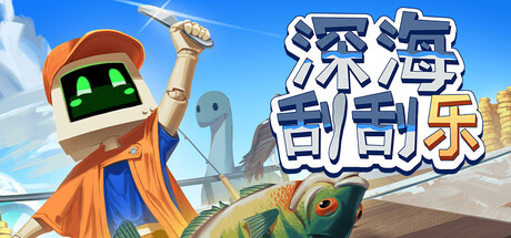 深海刮刮乐|Scale The Depths|1.0.4-萌芽游戏