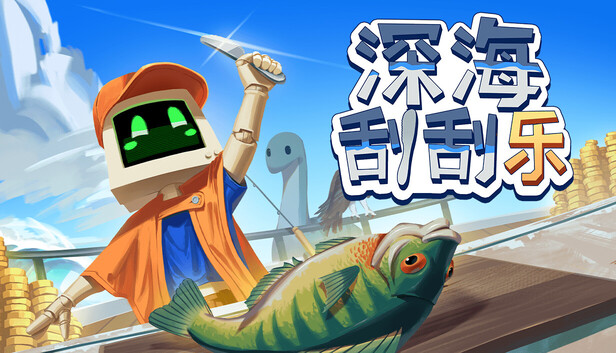 深海刮刮乐|Scale the Depths-小二单机游戏