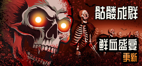 骷髅成群/Skull Horde-XHYGAME-单机游戏资源网