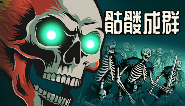 骷髅成群（Skull Horde）免安装版下载
