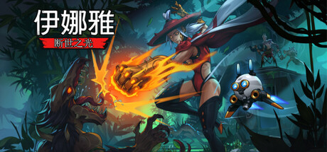 《伊娜雅：断世之光 INAYAH Life after Gods》Build 19241573-官中简体