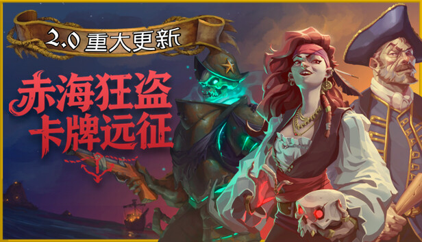 Steam 上的赤海狂盗：卡牌远征