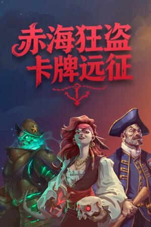 赤海狂盗：卡牌远征-单机岛