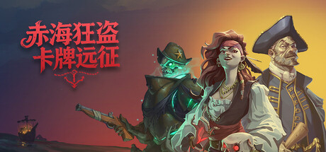 赤海狂盗：卡牌远征/Red Rogue Sea