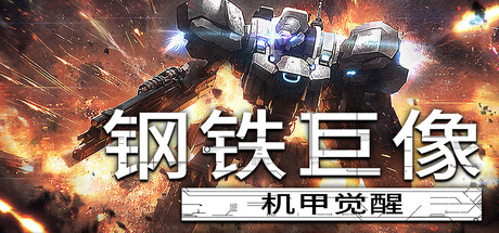 钢铁巨像 机甲觉醒/Gigantes Ex Machina
