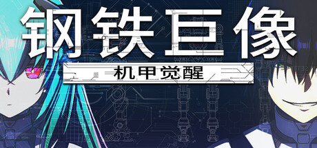 【简中】钢铁巨像 机甲觉醒