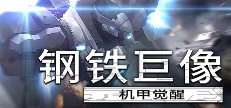 《钢铁巨像 机甲觉醒》v0.1-Build 19508257官中简体