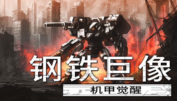 在Steam 上购买钢铁巨像机甲觉醒立省10%