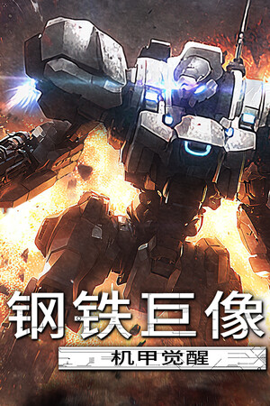 钢铁巨像 机甲觉醒-单机岛