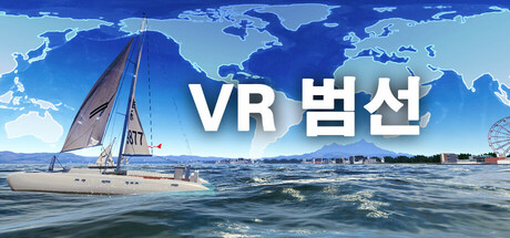 VR 범선