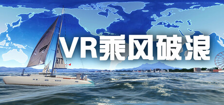 VR乘风破浪