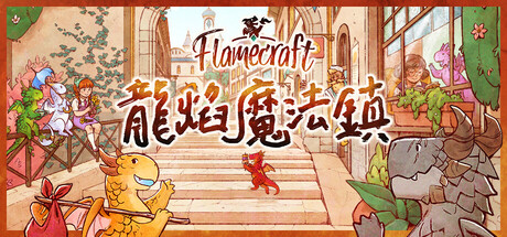 龍焰魔法鎮|Flamecraft|官方中文|支持手柄|容量828M