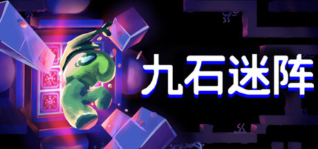 九石迷阵