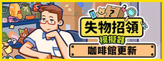 失物招領模擬器